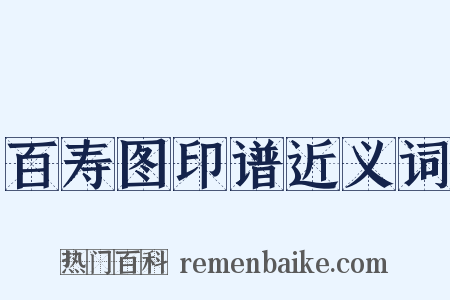 百寿图印谱近义词是什么意思的图片